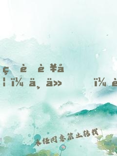 爆萌藥妃：上仙，藥么？